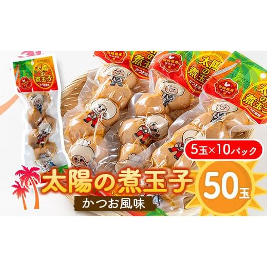 ふるさと納税 卵（鶏、烏骨鶏等） 宮崎県 - 太陽の煮玉子 かつお風味 50玉 (5玉×10パック)