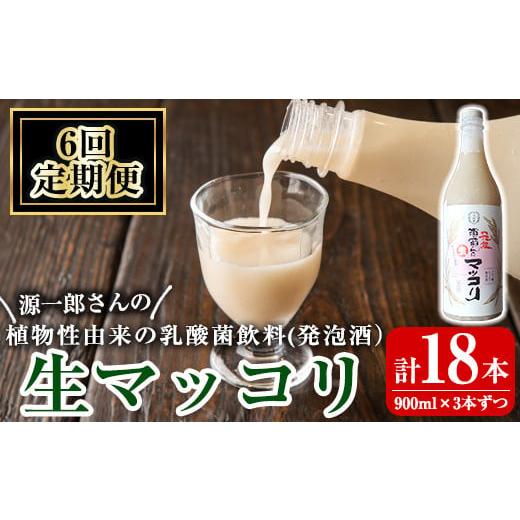ふるさと納税 お酒 鹿児島県 霧島市 A1-013-B [定期便・全6回]源一郎さんの生マッコリ 900ml×3本ずつ (計18本) 河内菌本舗 霧島市 マッコリ 生マッコリ に…