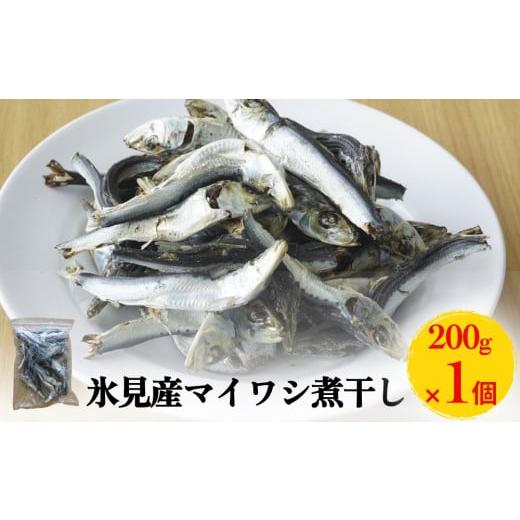 ふるさと納税 乾物 煮干し 富山県 氷見市 氷見産マイワシ煮干し 1袋 1袋:寄附金額5,000円