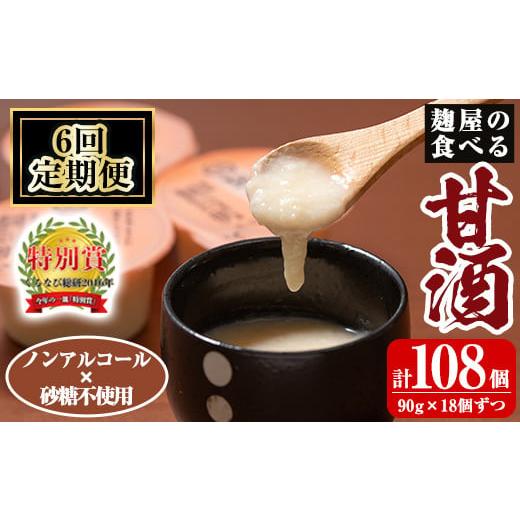 ふるさと納税 加工品等 鹿児島県 霧島市 A7-006-B [定期便・全6回]麹屋の食べる甘酒「お米と麹だけ」1個90g×18個ずつ(計108個) 河内菌本舗 霧島市 甘酒 あ…