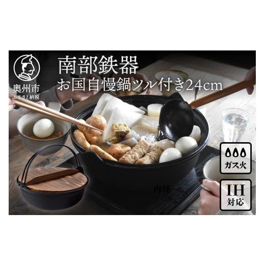 ふるさと納税 伝統技術 岩手県 奥州市 南部鉄器 お国自慢鍋 ツル付き 24cm OIGEN 作 IH調理器 伝統工芸品 日本製 調理 アウトドア 職人 直火 キッチン用品 日…の画像
