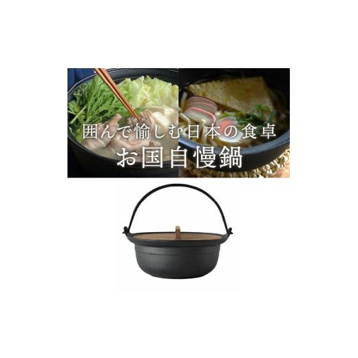 ふるさと納税 伝統技術 岩手県 奥州市 南部鉄器 お国自慢鍋 ツル付き 24cm OIGEN 作 IH調理器 伝統工芸品 日本製 調理 アウトドア 職人 直火 キッチン用品 日…の画像