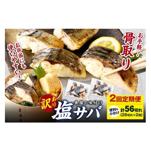 ふるさと納税 魚貝類 京都府 京丹後市 定期便2回 訳あり 魚屋の味付け骨取り塩サバ2パック(28切れ×2回/約1.4kg) 隔月 訳あり 魚 加工品 有塩 塩さば 骨取…