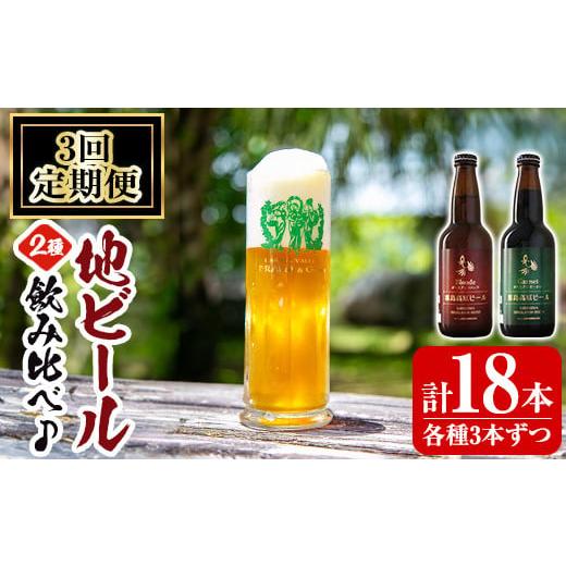 ふるさと納税 ビール 地ビール 鹿児島県 霧島市 A3-006-C [定期便・全3回]国産 霧島高原ビール2種飲み比べセット ブロンド・ガーネット各330ml(各種3本ずつ…