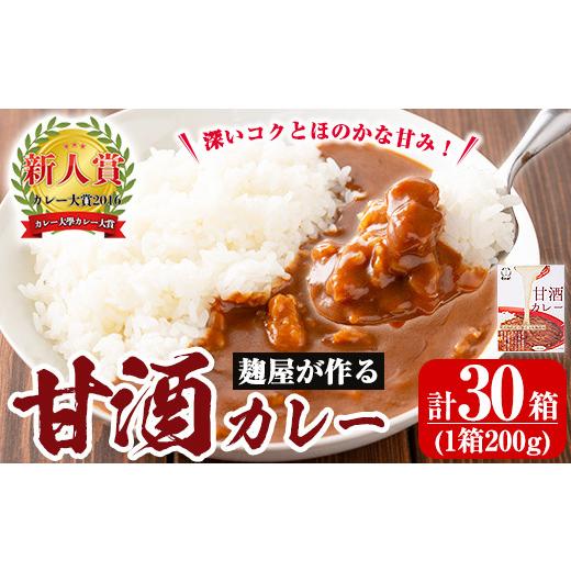 ふるさと納税 加工品等 レトルト 鹿児島県 霧島市 A2-025-B 国産 麹屋が作る本格派甘酒カレー(200g×30箱) 河内菌本舗 霧島市 国産 黒麹 麹 こうじ カレー レ…