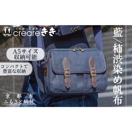 ふるさと納税 カバン ショルダーバッグ 京都府 京都市 creareきき 多機能ポケットショルダーバッグ IZ-307 京都 バッグブランド 多機能コンパクト 帆布バッグ…
