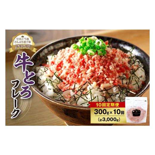 ふるさと納税 肉 北海道 清水町 10回定期便 人気の牛とろフレーク 300g_ S006-0135 10回定期便　157，000円_1