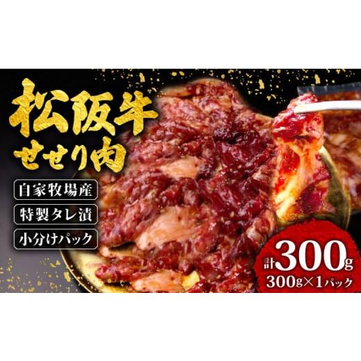 ふるさと納税 牛肉 三重県 志摩市 松阪牛 せせり 味付け肉 300g ( 300gx1ハ゜ック ) 冷凍 小分け 骨まわり肉 赤身 松阪 牛肉 ブランド牛 高級 和牛 国産牛 せ…