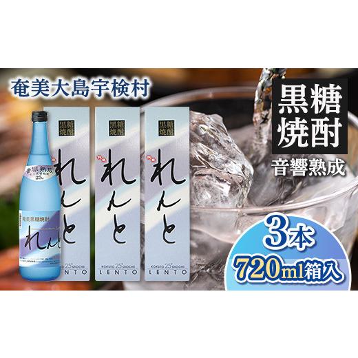 ふるさと納税 焼酎 黒糖 鹿児島県 宇検村 黒糖焼酎 れんと 箱入り(720ml×3本) 25度 焼酎 お酒 長期貯蔵 プリン体 オフ 糖質 ゼロ 送料無料 奄美大島 宇検村 …