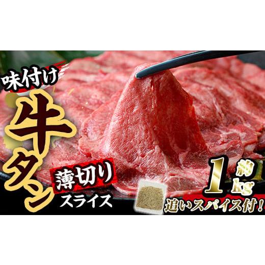ふるさと納税 牛肉 タン 大分県 佐伯市 味付け牛タン 薄切り スライス (計1kg・追いスパイス10g×2P) 肉 お肉 牛肉 にく タン 薄切 オリジナルスパイス スパイ…