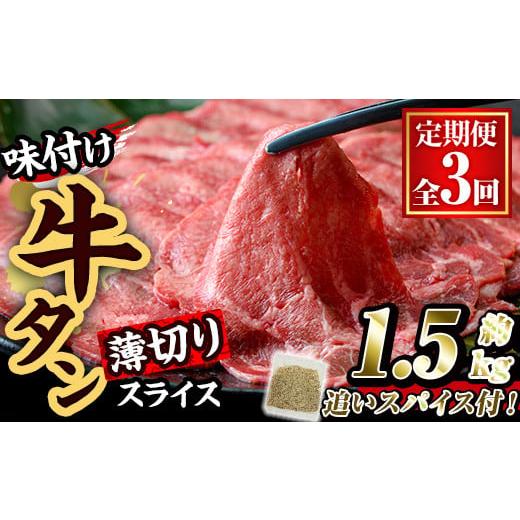 ふるさと納税 牛肉 タン 大分県 佐伯市 定期便・全3回 (連続) 味付け牛タン 薄切り スライス (500g・追いスパイス10g×3回) 肉 お肉 牛肉 にく タン 薄切 オ…
