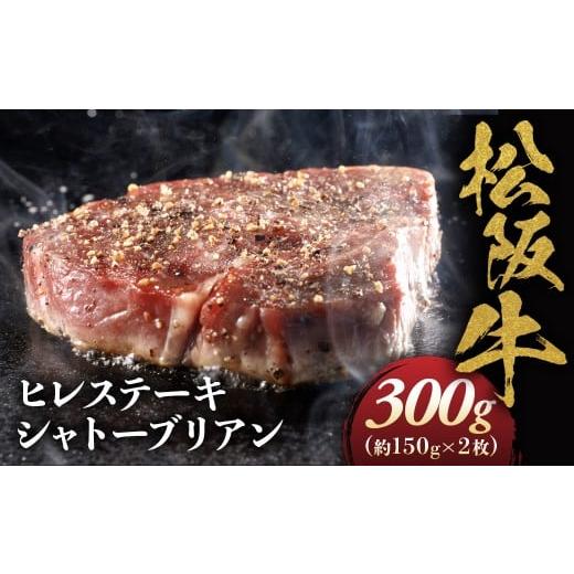 ふるさと納税 牛肉 ヒレ 三重県 多気町 松阪牛ヒレステーキ シャトーブリアン 300g(約150g×2枚) 極上の柔らかさ 化粧箱入り 松坂牛 松阪肉 高級ブランド牛 …