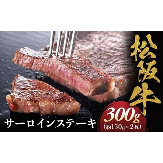 ふるさと納税 牛肉 サーロイン 三重県 多気町 松阪牛 サーロインステーキ 300g (150g×2枚) 厚みしっかり 極上の柔らかさ 化粧箱入り 柔らかい 松坂牛 松阪肉 …
