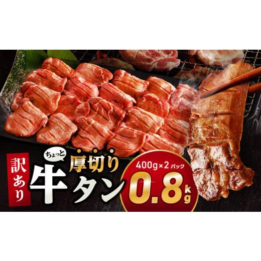 ふるさと納税 牛肉 タン 宮崎県 宮崎市 2026年5月発送 訳あり ちょっと厚切り牛タン 2P(0.8kg)_M179-021_04-may 13,000円 0.8kg 5月発送