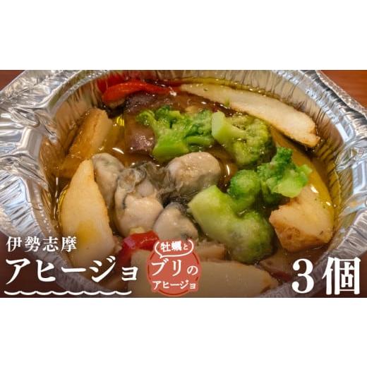 ふるさと納税 魚貝類 三重県 志摩市 伊勢志摩アヒージョ 牡蠣とブリ 3個 冷凍 簡単調理 カキ 惣菜 オリーブオイル 人気 冷凍 使いやすい 小分け 時短 便利 魚…