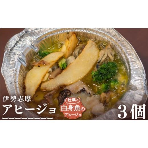 ふるさと納税 魚貝類 三重県 志摩市 伊勢志摩アヒージョ 牡蠣と白身魚 3個 冷凍 簡単調理 カキ 惣菜 オリーブオイル 人気 冷凍 使いやすい 小分け 時短 便利 …