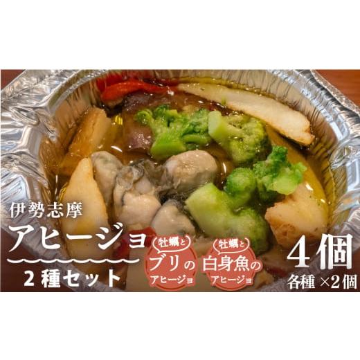 ふるさと納税 魚貝類 三重県 志摩市 伊勢志摩アヒージョ 2種セット 4個 冷凍 簡単調理 牡蠣 カキ ブリ 白身魚 惣菜 オリーブオイル 人気 冷凍 使いやすい 小分…