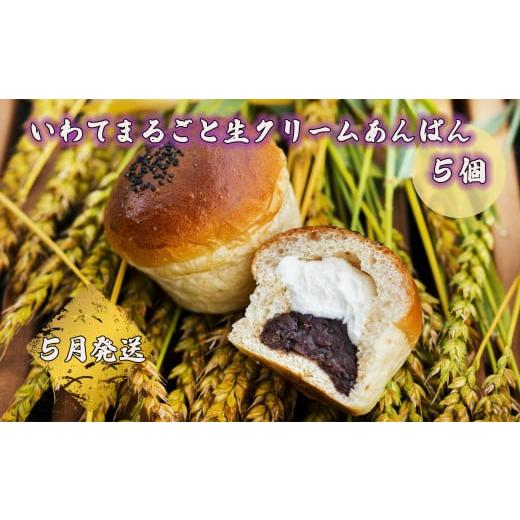 ふるさと納税 パン 菓子パン 岩手県 花巻市 岩手まるごと生クリームあんぱん 5個入り 5月発送予定 357-5N 5月より発送開始