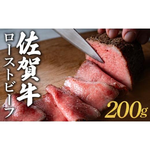 ふるさと納税 牛肉 佐賀県 大町町 佐賀牛ローストビーフ 200g/ ふるさと納税 肉 お肉 牛肉 ローストビーフ 国産 バーベキュー 贈答 佐賀 佐賀県 大町町 特産…