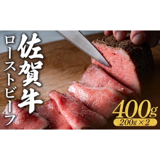 ふるさと納税 牛肉 佐賀県 大町町 佐賀牛ローストビーフ 400g (200g×2個) / ふるさと納税 肉 お肉 牛肉 ローストビーフ 国産 バーベキュー 贈答 佐賀 佐賀県…