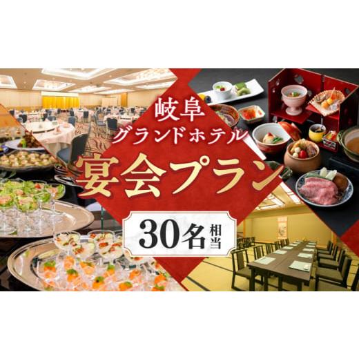 ふるさと納税 お食事券 岐阜県 岐阜市 岐阜グランドホテル 宴会プラン(30名相当) チケット 利用券 食事券 パーティー 飲み会 懇親会 忘年会 新年会 歓送迎会…