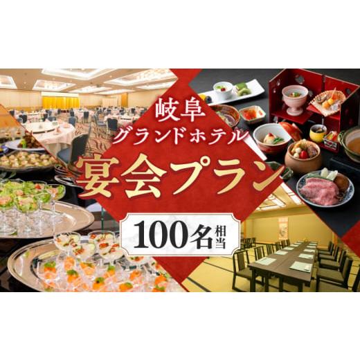 ふるさと納税 お食事券 岐阜県 岐阜市 岐阜グランドホテル 宴会プラン(100名相当) チケット 利用券 食事券 パーティー 飲み会 懇親会 忘年会 新年会 歓送迎…