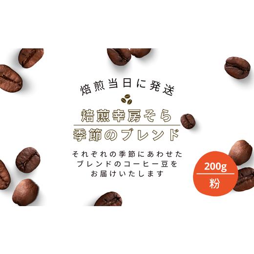 ふるさと納税 コーヒー コーヒー豆 岐阜県 大垣市 焙煎当日に発送 焙煎幸房そら『季節のブレンド』200g 粉 高級 希少 自家焙煎 挽き立て 珈琲 コ ーヒー 焙煎…
