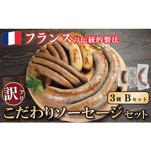 ふるさと納税 肉 徳島県 吉野川市 訳あり ソーセージ Bセット 3種 極太 ウインナー あらびき 肉 豚肉 羊肉 ハーブ 香辛料 フレンチ ビール ワイン お酒 おつま…
