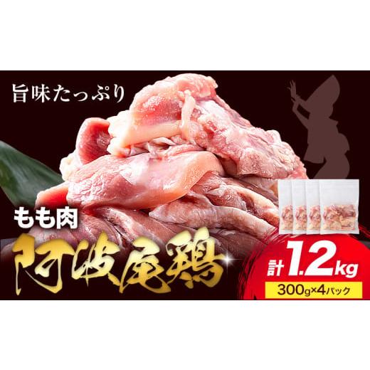 ふるさと納税 鶏肉 モモ 徳島県 上勝町 阿波尾鶏 冷凍 もも肉 1.2kg(300g×4パック) [3月下旬頃から出荷予定(土日祝除く)]| 阿波尾鶏 冷凍 地鶏 小分け …