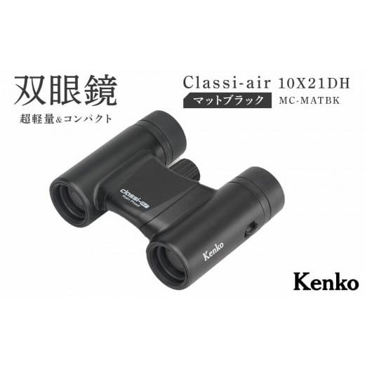 ふるさと納税 雑貨・日用品 東京都 中野区 ケンコー 双眼鏡 Classi-air 10×21MC-MATBKマットブラックレインプルーフ 4961607021415 | コンパクト 防水 スポー…