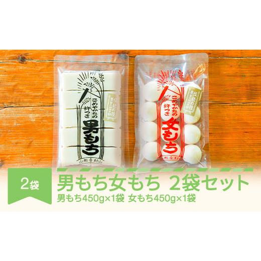 ふるさと納税 米・パン 餅 山形県 村山市 もち 餅 国産 手作り 杵つき 丸もち 切りもち 男もち 女もち こめやかた 各1袋 合計2袋セット2025年12月中旬〜年内発…