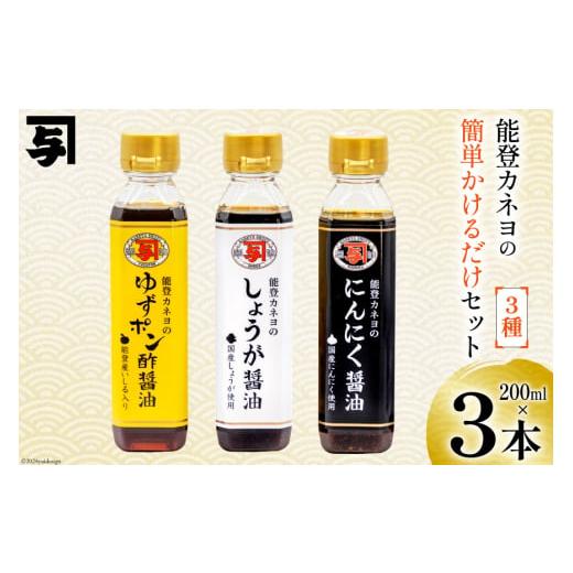 ふるさと納税 醤油 石川県 志賀町 醤油 簡単かけるだけセット 200ml 3本 カネヨ醤油 石川県 志賀町 AG4131 ニンニク醤油 ゆずポン醤油 生姜醤油 かけるだけ 醤…の画像
