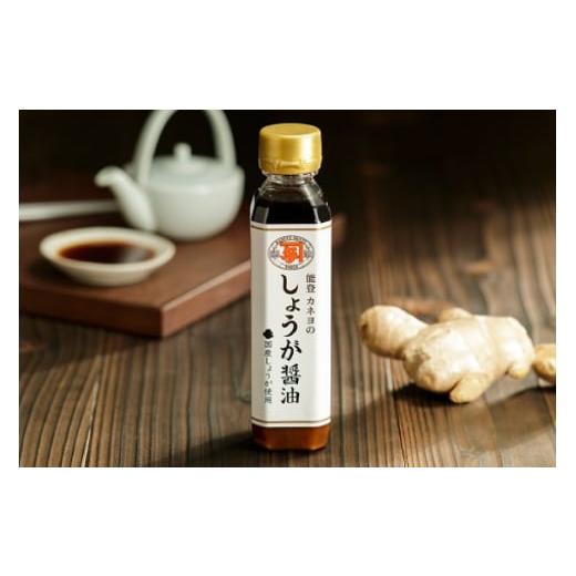 ふるさと納税 醤油 石川県 志賀町 醤油 簡単かけるだけセット 200ml 3本 カネヨ醤油 石川県 志賀町 AG4131 ニンニク醤油 ゆずポン醤油 生姜醤油 かけるだけ 醤…の画像