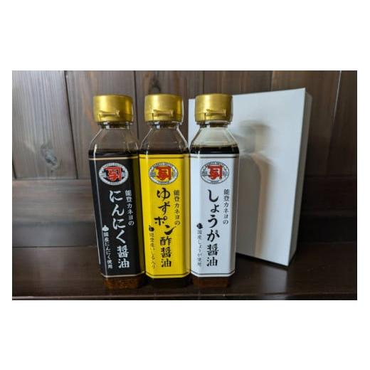 ふるさと納税 醤油 石川県 志賀町 醤油 簡単かけるだけセット 200ml 3本 カネヨ醤油 石川県 志賀町 AG4131 ニンニク醤油 ゆずポン醤油 生姜醤油 かけるだけ 醤…の画像