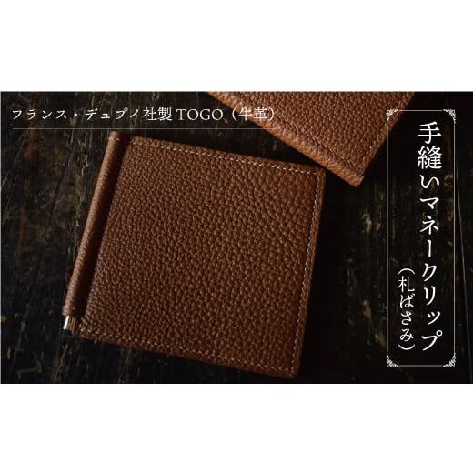 ふるさと納税 財布 山形県 鮭川村 フランス・デュプイ社製TOGO(牛革) 手縫いマネークリップ[ブラウン] 色:ブラウン