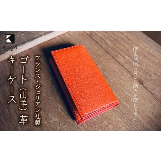 ふるさと納税 雑貨・日用品 山形県 鮭川村 フランス・ジュリアン社製ゴート(山羊)革 キーケース[オレンジ] 色:オレンジ