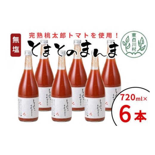 ふるさと納税 果汁飲料 トマト 岐阜県 東白川村 9月発送 無塩 とまとのまんま 大ビン 6本入り 720ml トマトジュース トマト 無添加 野菜ジュース 野菜 トマト…