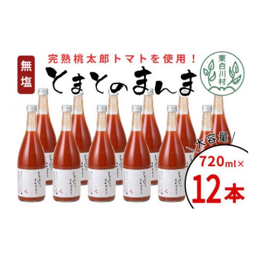 ふるさと納税 果汁飲料 トマト 岐阜県 東白川村  8月発送 無塩 とまとのまんま 大ビン 12本 720ml トマトジュース 桃太郎 トマト 無添加 野菜ジュース 野菜 ト…_1