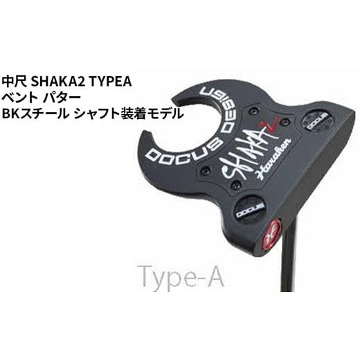 ふるさと納税 ゴルフグッズ クラブ 茨城県 古河市 長さ:38 中尺 SHAKA2 TYPEA ベント パター BKスチール シャフト装着モデル | ゴルフ golf ゴルフクラブ g…
