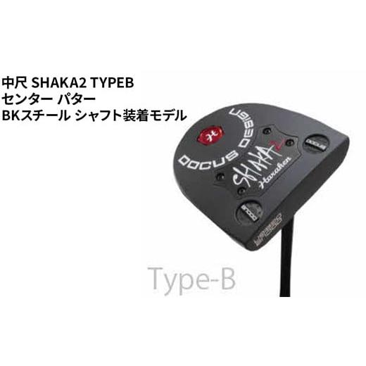 ふるさと納税 ゴルフグッズ クラブ 茨城県 古河市 長さ:38 中尺 SHAKA2 TYPEB センター パター BKスチール シャフト装着モデル | ゴルフ golf ゴルフクラブ…