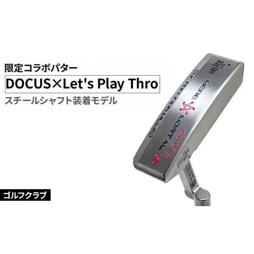 ふるさと納税 ゴルフグッズ クラブ 茨城県 古河市 長さ:32 ゴルフクラブ DOCUS×Let's Play Thro限定コラボパター スチールシャフト装着モデル | ゴル…