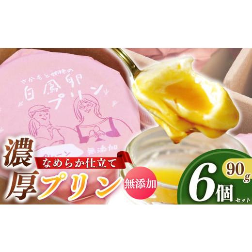 ふるさと納税 菓子 プリン 奈良県 五條市 さかもと 姉妹 の 白鳳 卵 プリン 6個 セット プレーン | プリン セット たまご 卵 タマゴ 牛乳 砂糖 洋菓子 レトロ …