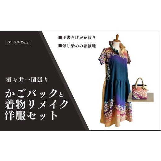ふるさと納税 カバン 手提げ 千葉県 酒々井町 酒々井一閑張り かごバックと着物リメイク洋服セット（ 手書き辻が花絞り／暈し染め縮緬地 ）一点物 一点もの 限…の画像