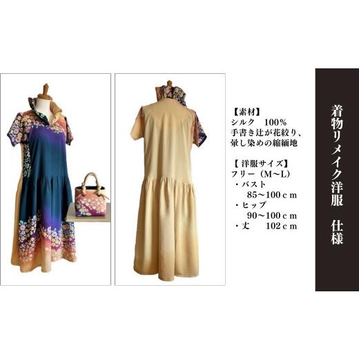 ふるさと納税 カバン 手提げ 千葉県 酒々井町 酒々井一閑張り かごバックと着物リメイク洋服セット（ 手書き辻が花絞り／暈し染め縮緬地 ）一点物 一点もの 限…の画像