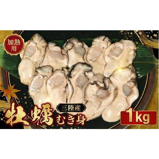 ふるさと納税 牡蠣 生牡蠣 岩手県 大船渡市 牡蠣 冷蔵 むき身 1kg (500g×2袋) 三陸大船渡産 加熱用 冷蔵牡蠣 国産 加熱調理用 牡蠣アヒージョ 牡蠣ご飯 カキ…