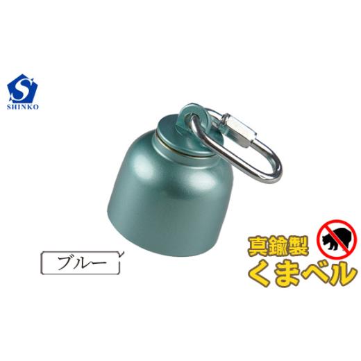 ふるさと納税 アウトドアグッズ 登山・トレッキング 岐阜県 山県市 真鍮製くまベル ブルー No.1035-01 ／ 獣除け アウトドア 山登り 畑仕事 安全 岐阜県 ブル…の画像