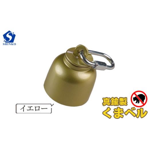 ふるさと納税 アウトドアグッズ 登山・トレッキング 岐阜県 山県市 真鍮製くまベル イエロー No.1035-02 ／ 獣除け アウトドア 山登り 畑仕事 安全 岐阜県 イ…の画像