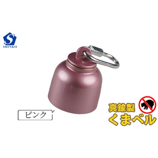 ふるさと納税 アウトドアグッズ 登山・トレッキング 岐阜県 山県市 真鍮製くまベル ピンク No.1035-03 ／ 獣除け アウトドア 山登り 畑仕事 安全 岐阜県 ピン…の画像