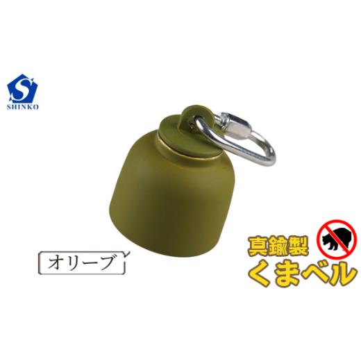 ふるさと納税 アウトドアグッズ 登山・トレッキング 岐阜県 山県市 真鍮製くまベル オリーブ No.1035-04 ／ 獣除け アウトドア 山登り 畑仕事 安全 岐阜県 オ…の画像