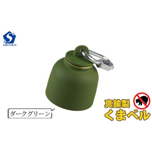 ふるさと納税 アウトドアグッズ 登山・トレッキング 岐阜県 山県市 真鍮製くまベル ダークグリーン No.1035-05 / 獣除け アウトドア 山登り 畑仕事 安全 岐…
